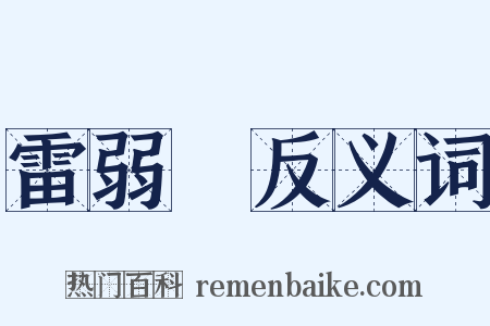 雷弱兒反义词是什么意思的图片